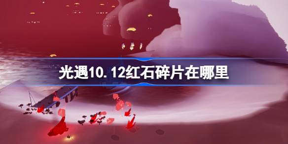 光遇10.12红石碎片在哪里-光遇10月12日红石碎片位置攻略