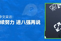 【兔玩专访】WBG.Tarzan全中文采访：谢谢支持我和我们队伍，我们会继续努力，先进八强再说！