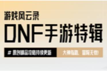 游戏风云录丨「DNF手游」圣者封印改版全民抗魔值翻倍，词条该如何选?黑色大地值得梭哈