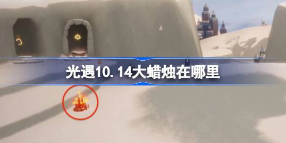 光遇10.14大蜡烛在哪里-光遇10月14日大蜡烛位置攻略