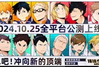 排球少年手游公测定档10月25日！这次和他们一起冲上顶端