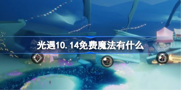 光遇10.14免费魔法是什么-光遇10月14日免费魔法收集攻略