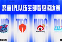 LPL四队全部出线，BLG急需找回状态，TES最差签运对阵T1