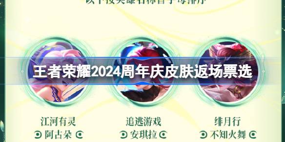 王者荣耀2024周年庆皮肤返场票选-王者荣耀​2024周年庆福利介绍