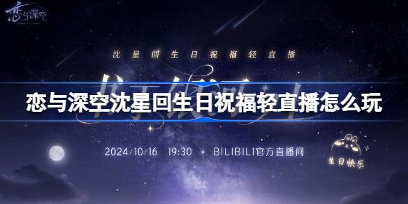 恋与深空沈星回生日祝福轻直播怎么玩-书于银河之上活动介绍