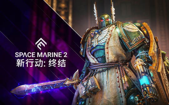 《战锤40K：星际战士2》首次重大更新即将免费上线