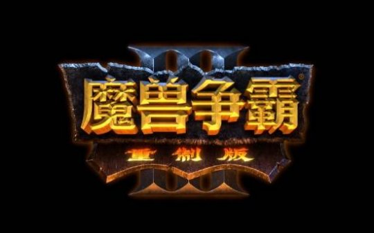 时隔多年的挽救？传《魔兽争霸3重制版》将有大更新