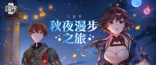 《洛奇》万圣节活动开启~秋夜漫步之旅 