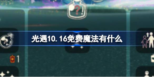 光遇10.16免费魔法有什么-光遇10月16日免费魔法收集攻略