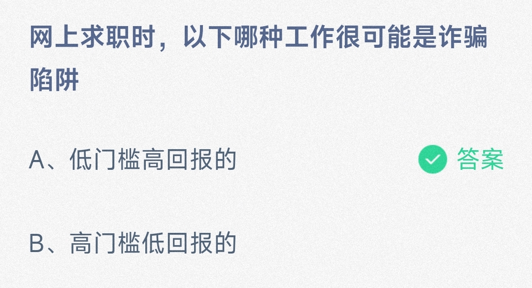 小鸡宝宝考考你网上求职时，以下哪种工作很可能是诈骗陷阱-蚂蚁庄园10.16日答案