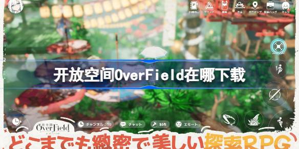 开放空间OverField在哪下载-开放空间OverField下载地址分享