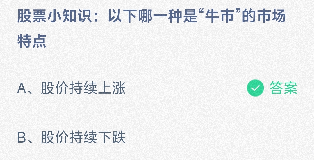 股票小知识:以下哪一种是“牛市”的市场特点股价持续上涨还是股价持续下跌-蚂蚁庄园10.17日答案