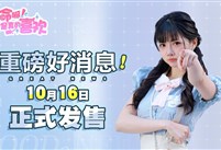 重磅好消息！《这个是真的喜欢！》10月16日正式发售！限时8折优惠