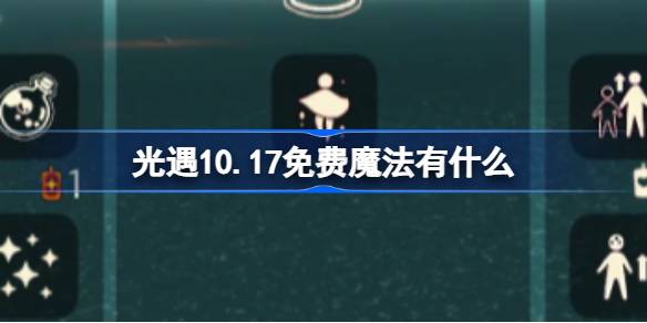 光遇10.17免费魔法有什么-光遇10月17日免费魔法收集攻略