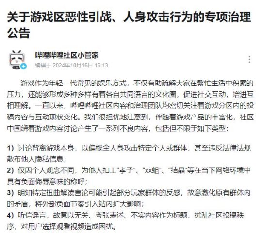 B站发布公告 将整治游戏区恶性引战人身攻击行为