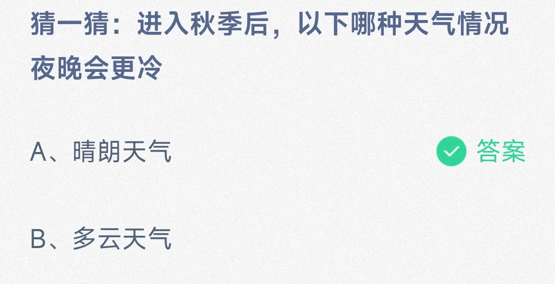 小鸡宝宝考考你猜一猜:进入秋季后，以下哪种天气情况夜晚会更冷-蚂蚁庄园10.18日答案