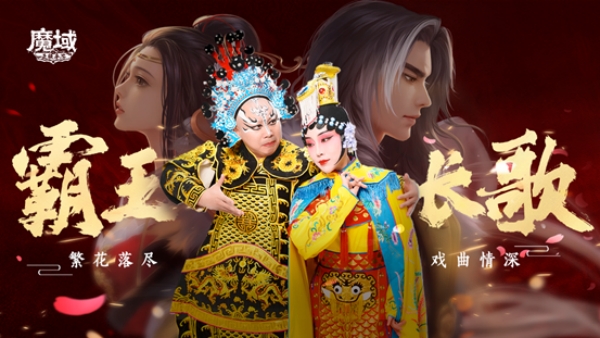 《魔域手游》七周年：霸王长歌,铸就文化新高度