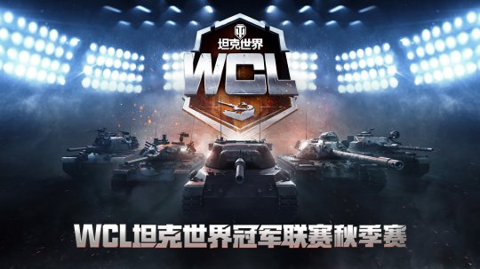 坦克世界WCL秋决来袭，线下出征战队即将决出！ 