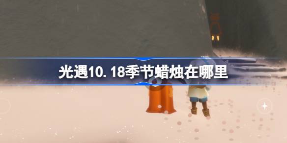 光遇10.18季节蜡烛在哪里-光遇10月18日季节蜡烛位置攻略