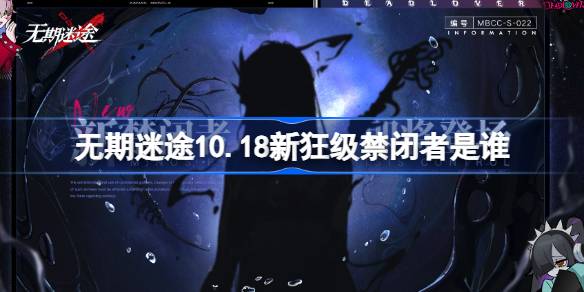 无期迷途10.18新狂级禁闭者是谁-无期迷途10月18日新狂级角色介绍