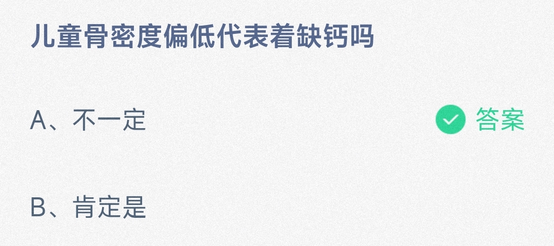 儿童骨密度偏低代表着缺钙吗不一定还是肯定是-蚂蚁庄园10.19日答案