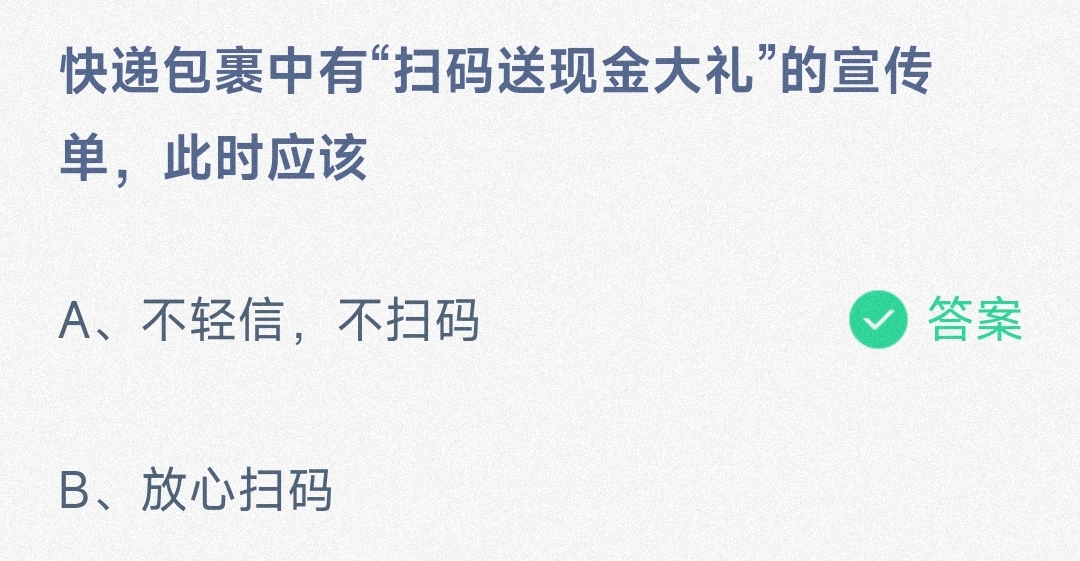 快递包裹中有“扫码送现金大礼”的宣传单，此时应该-蚂蚁庄园10.20日答案