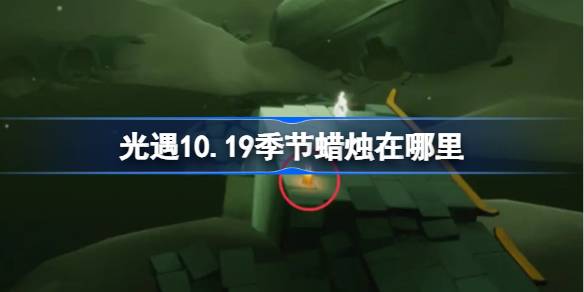 光遇10.19季节蜡烛在哪里-光遇10月19日季节蜡烛位置攻略