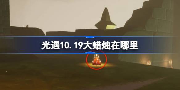 光遇10.19大蜡烛在哪里-光遇10月19日大蜡烛位置攻略