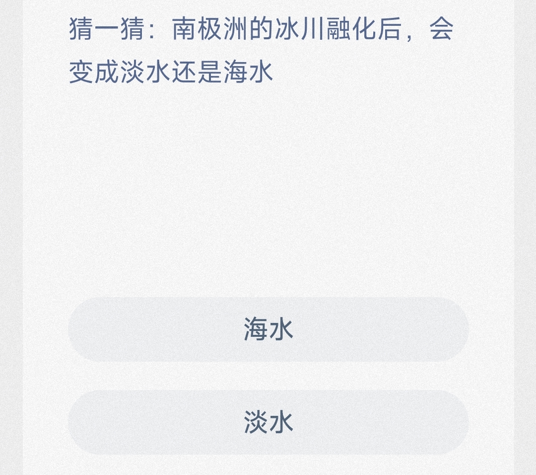 猜一猜:南极洲的冰川融化后，会变成淡水还是海水 最新神奇海洋答案10月19日