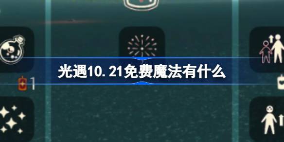 光遇10.21免费魔法有什么-光遇10月21日免费魔法收集攻略