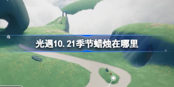 光遇10.21季节蜡烛在哪里-光遇10月21日季节蜡烛位置攻略