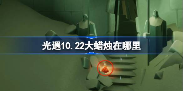 光遇10.22大蜡烛在哪里-光遇10月22日大蜡烛位置攻略