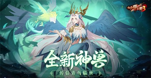 《放开那三国3》全新神兽传信青鸟临世 