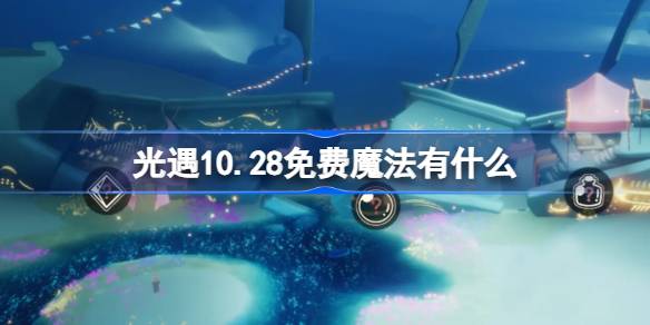 光遇10.28免费魔法有什么-光遇10月28日免费魔法收集攻略