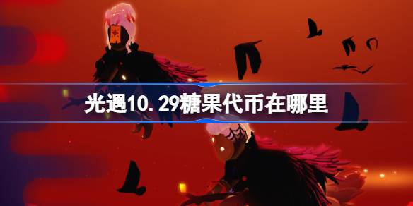 光遇10.29糖果代币在哪里-光遇10月29日恶作剧之日代币收集攻略