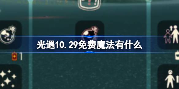 光遇10.29免费魔法有什么-光遇10月29日免费魔法收集攻略