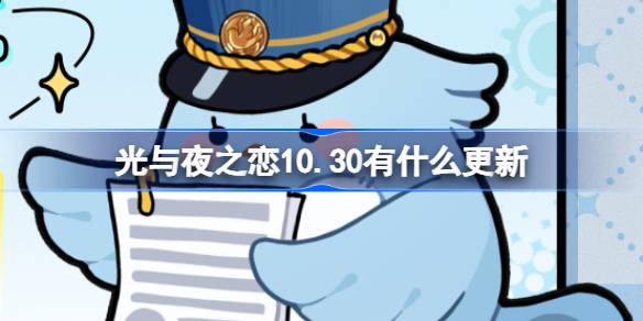 光与夜之恋10.30有什么更新-光与夜之恋10月30日更新内容介绍