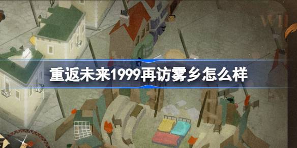 重返未来1999再访雾乡怎么样-再访雾乡荒原主题套装介绍