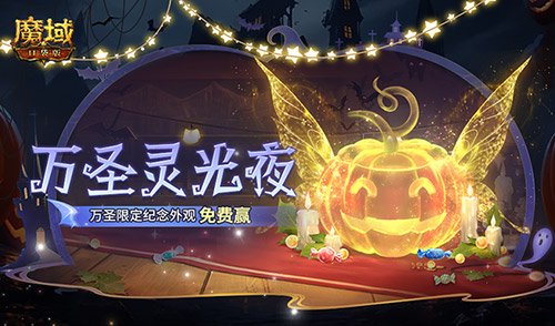 万圣灵光夜！魔域口袋版万圣限定纪念外观免费赢~