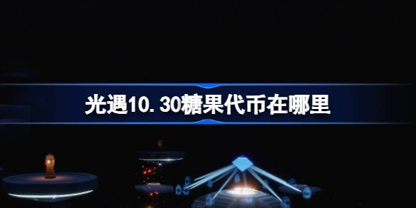 光遇10.30糖果代币在哪里-光遇10月30日恶作剧之日代币收集攻略