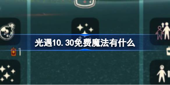 光遇10.30免费魔法有什么-光遇10月30日免费魔法收集攻略