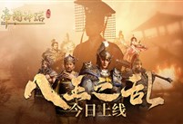 海归沙盒神作 《帝国神话》国服“八王之乱”今日上线