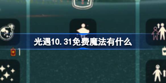 光遇10.31免费魔法有什么-光遇10月31日免费魔法收集攻略