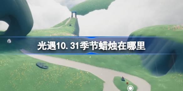 光遇10.31季节蜡烛在哪里-光遇10月31日季节蜡烛位置攻略