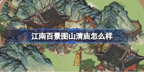 江南百景图山清庙灵光庙怎么样-江南百景图山清庙灵光庙建筑介绍 