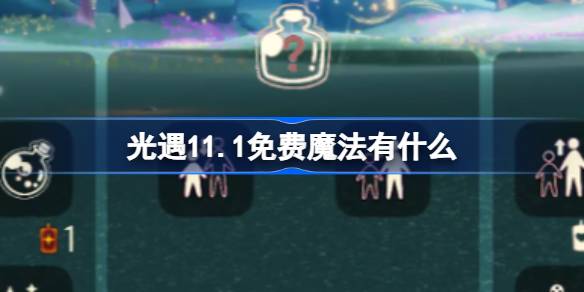 光遇11.1免费魔法有什么-光遇11月1日免费魔法收集攻略