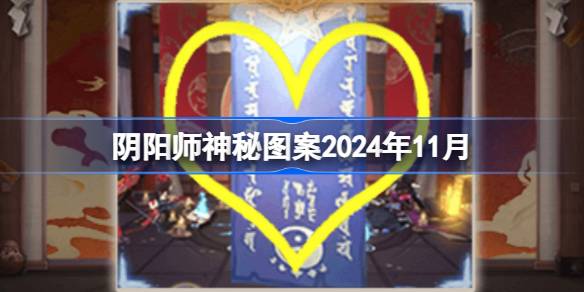 阴阳师神秘图案2024年11月-阴阳师11月神秘图案2024