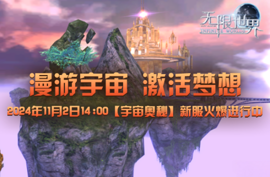 《无限世界》11月2日新服来袭 谁将称霸连招战场