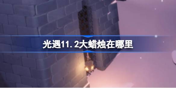 光遇11.2大蜡烛在哪里-光遇11月2日大蜡烛位置攻略