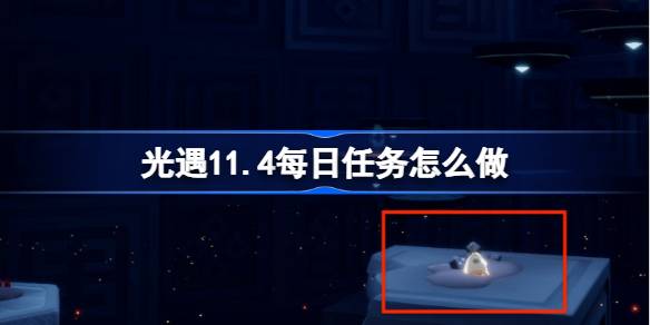 光遇11.4每日任务怎么做-光遇11月4日每日任务做法攻略